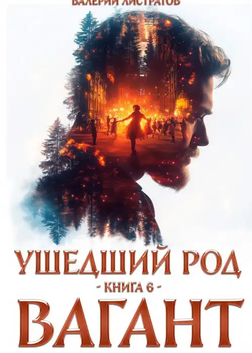 Ушедший Род. книга 6. Вагант