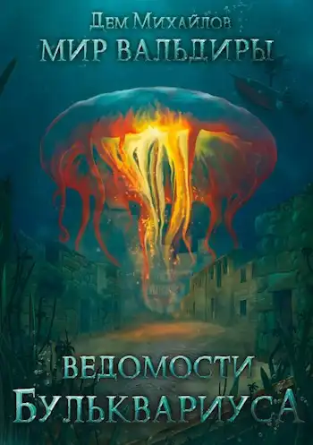 Ведомости Бульквариуса