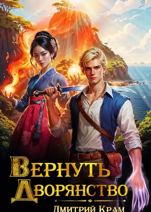 Вернуть дворянство 3