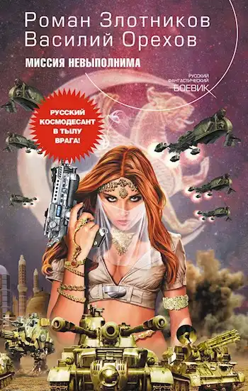 Звёздные Горностаи 3: Миссия невыполнима