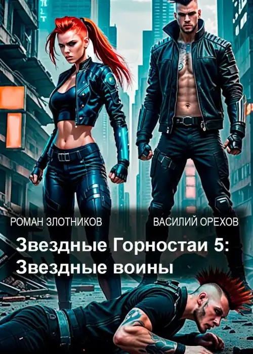 Звёздные Горностаи 5: Звёздные воины