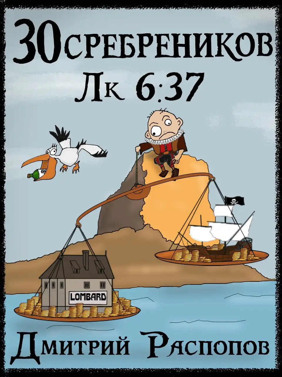 30 сребреников - 4. Испытание морем