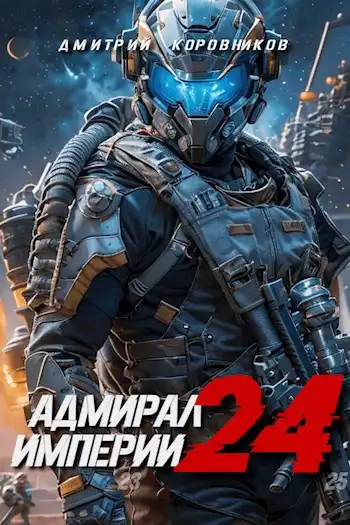 Адмирал Империи - 24
