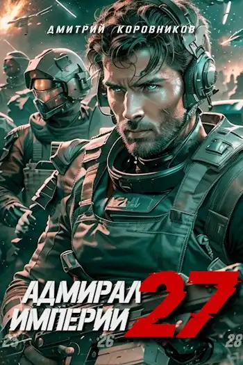 Адмирал Империи - 27