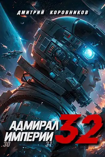 Адмирал Империи - 32