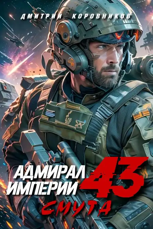 Адмирал Империи - 43