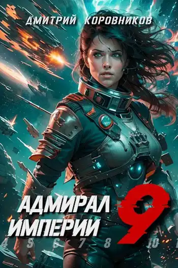 Адмирал Империи - 9
