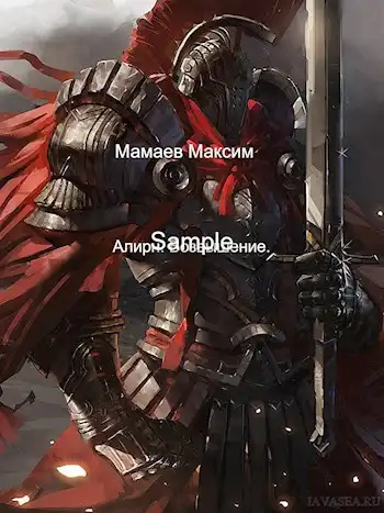 Алирн. Возвышение