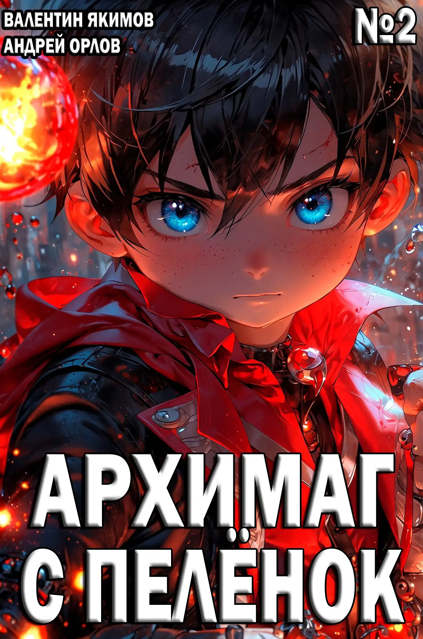 Архимаг с пелёнок. Том 2