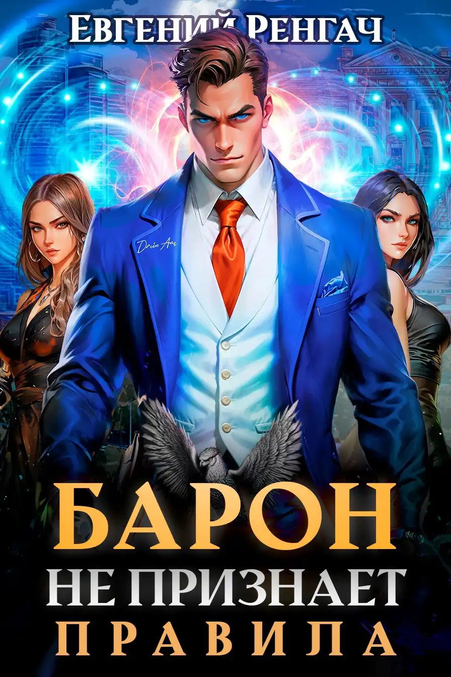 Барон не признаёт правила