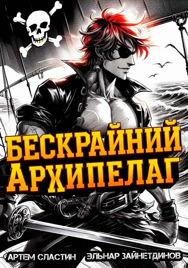 Бескрайний архипелаг. Книга I