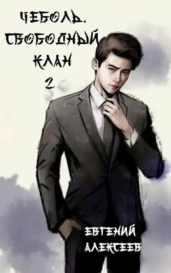 Чеболь. Свободный клан 2