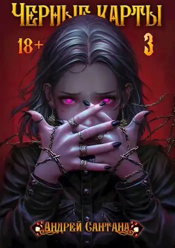 Черные карты. Том 3