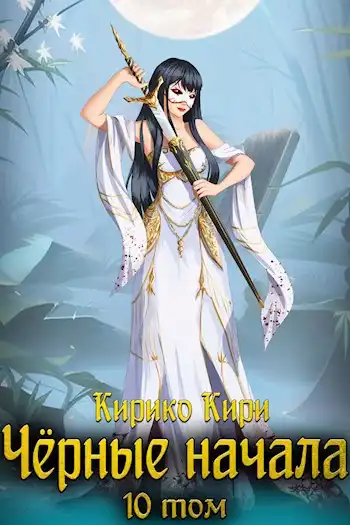 Чёрные начала. Том 10