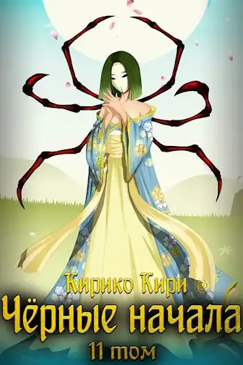 Чёрные начала. Том 11
