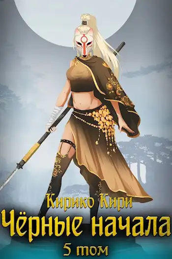 Чёрные начала. Том 5