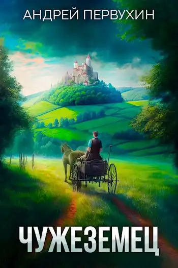 Чужеземец. Книга вторая