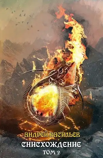 Файролл-11. Снисхождение. Том 2