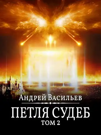 Файролл-13. Петля судеб. Том 2