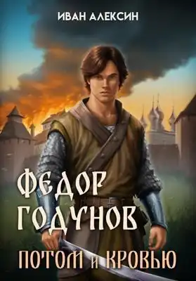 Федор Годунов. Потом и кровью