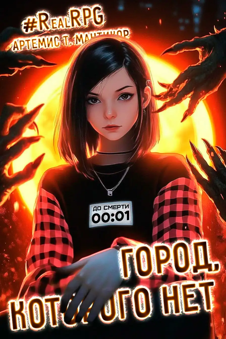 Город, которого нет