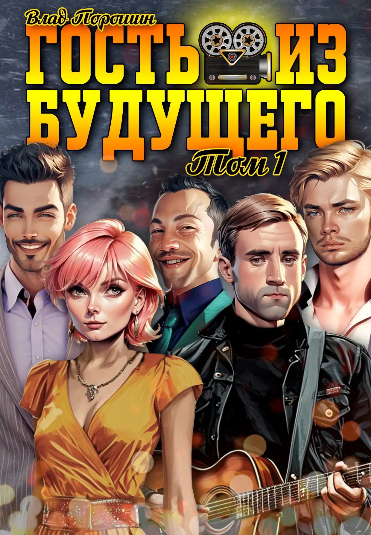 Гость из будущего. Том 1