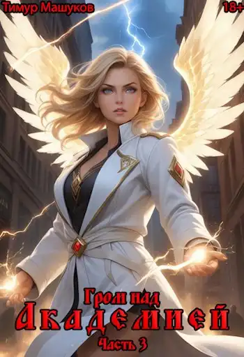 Гром над Академией Часть 3