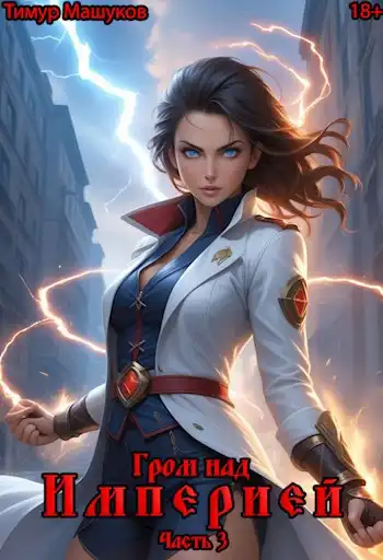 Гром над Империей Часть 3