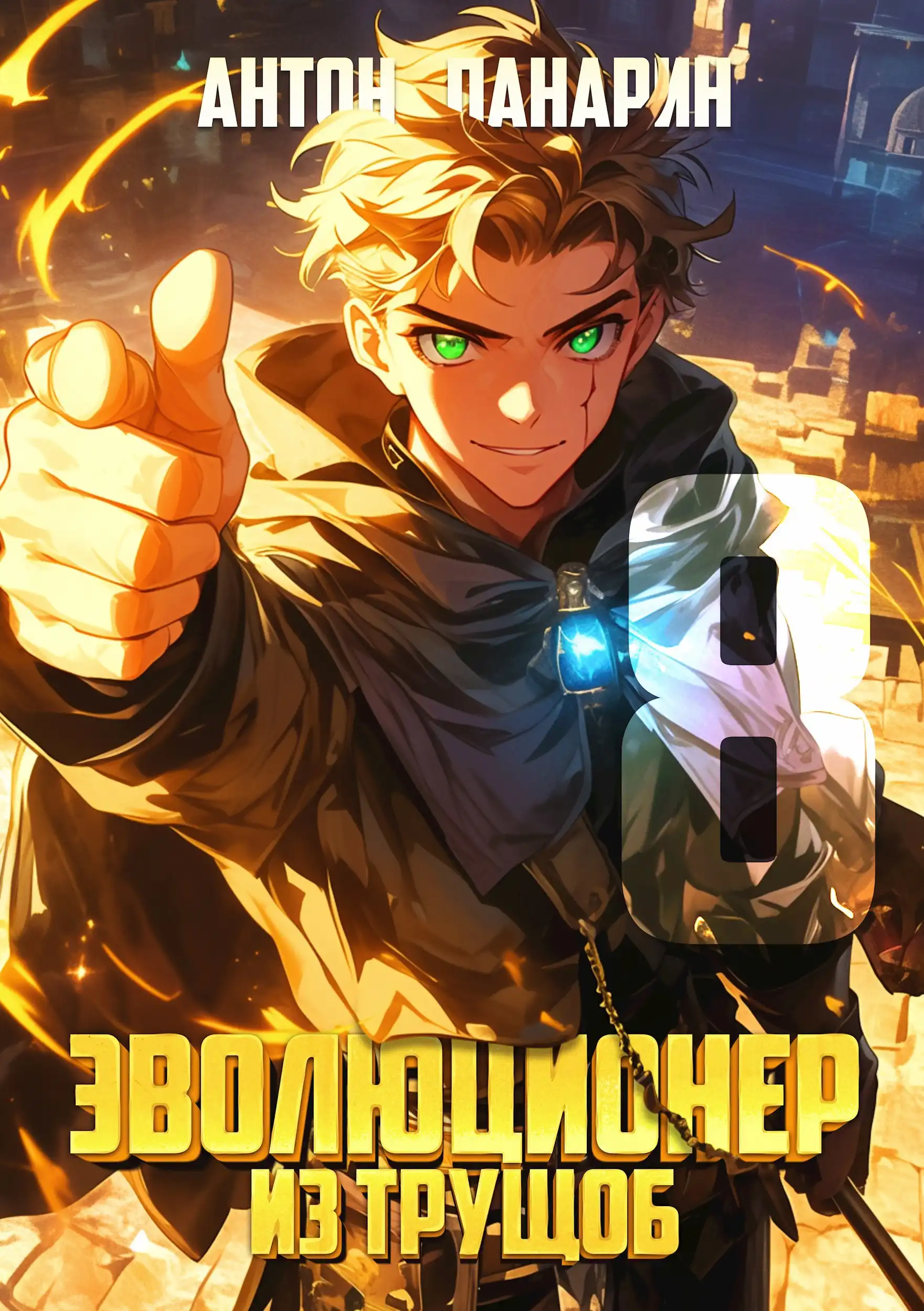 Эволюционер из трущоб. Том 8