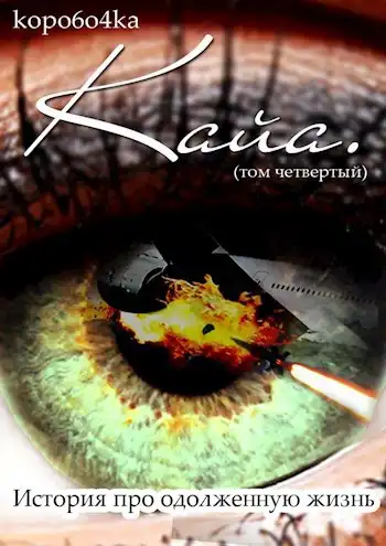Кайа. История про одолженную жизнь. Том 4, часть 1