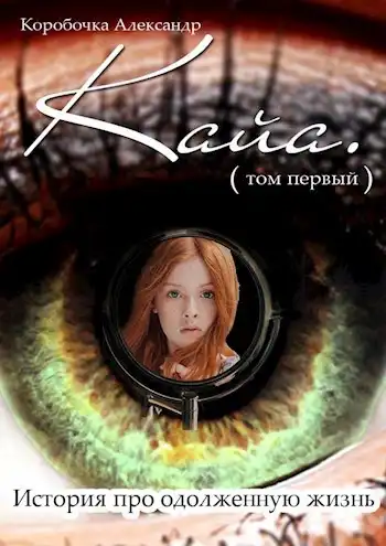 Кайа. История про одолженную жизнь. Том 1