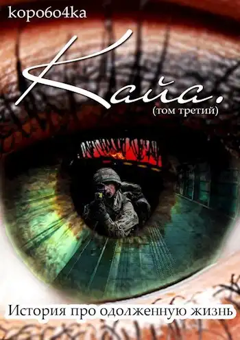 Кайа. История про одолженную жизнь (том Третий)