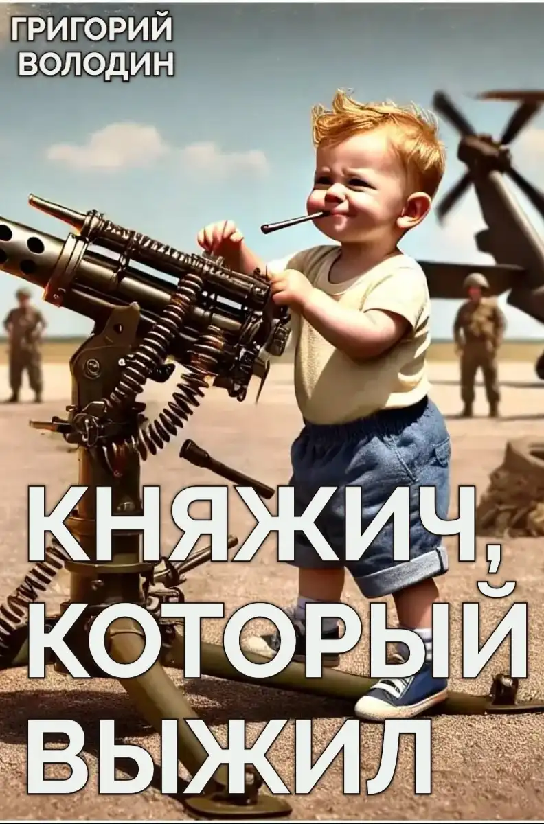 Княжич, Который Выжил