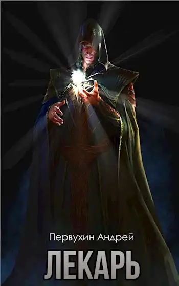 Лекарь. Книга четвёртая