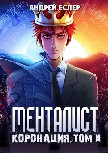 Менталист. Коронация (Том-2)