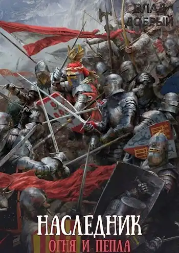 Наследник огня и пепла. Том IV. Конфликт интересов