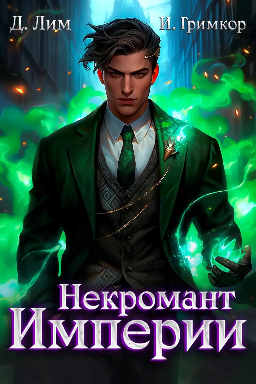 Некромант Империи. Том 4