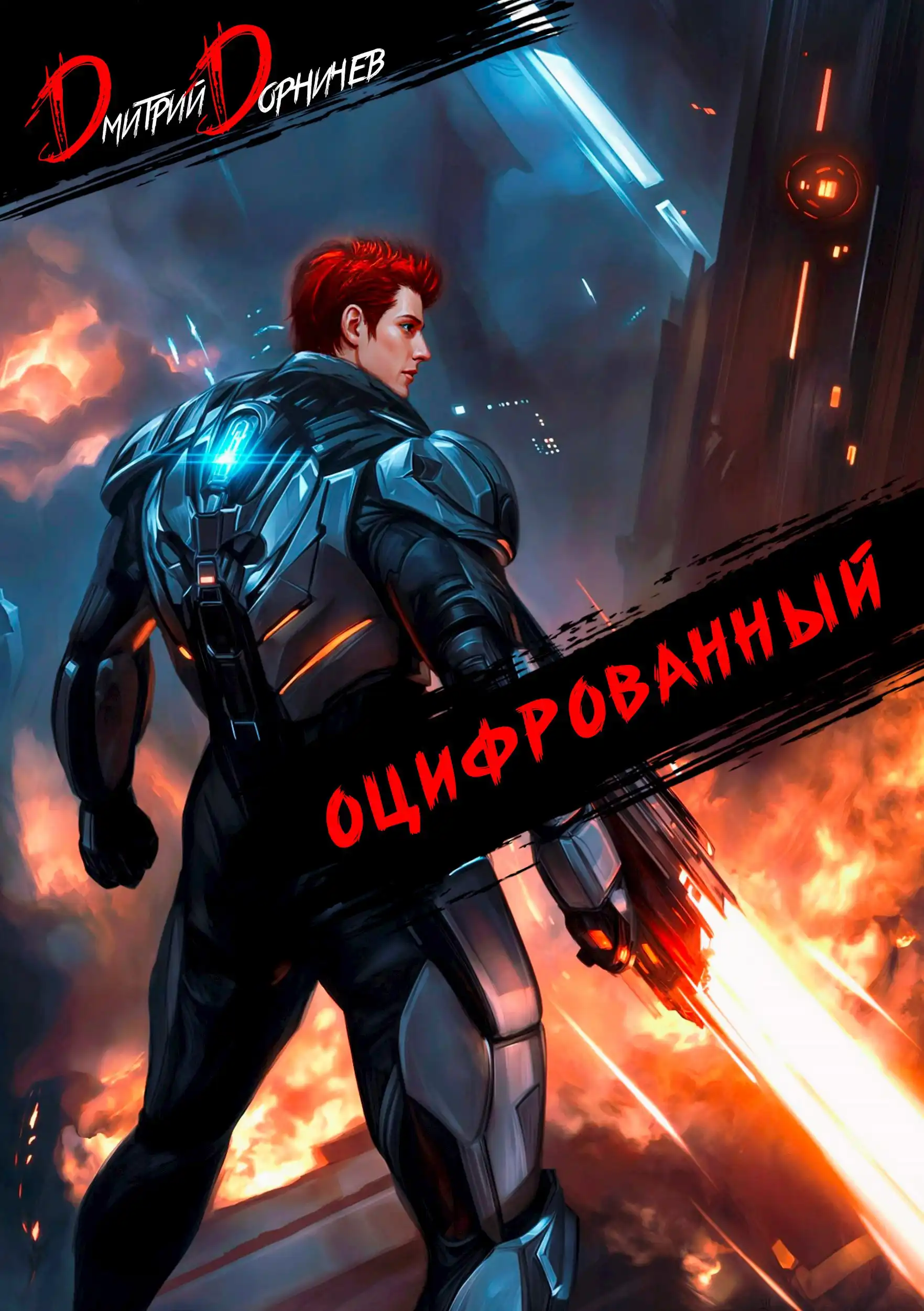 Оцифрованный. Том 6