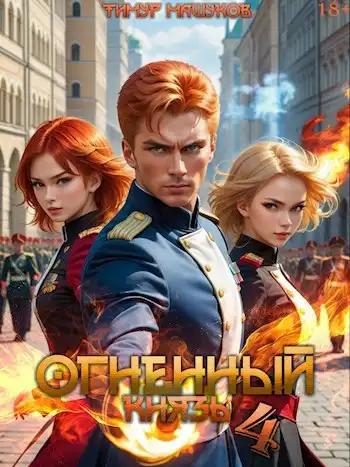 Огненный князь 4