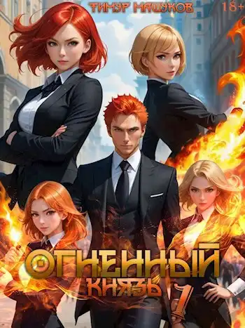 Огненный князь