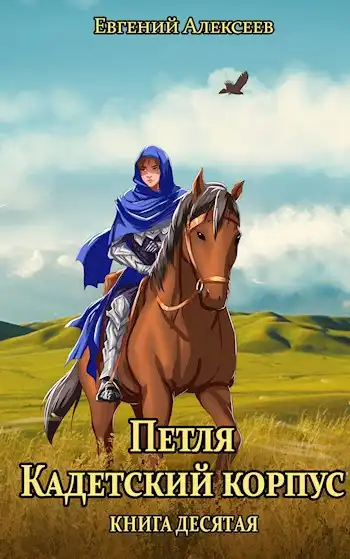 Петля, Кадетский корпус. Книга десятая