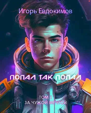 Попал так попал