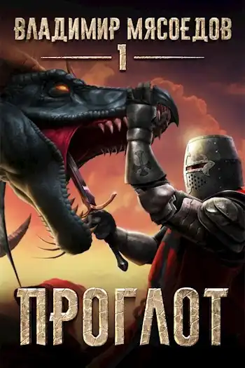 Пожиратель чудовищ. Том первый "Проглот"