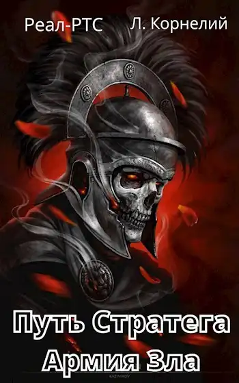 Путь Стратега 2. Армия Зла