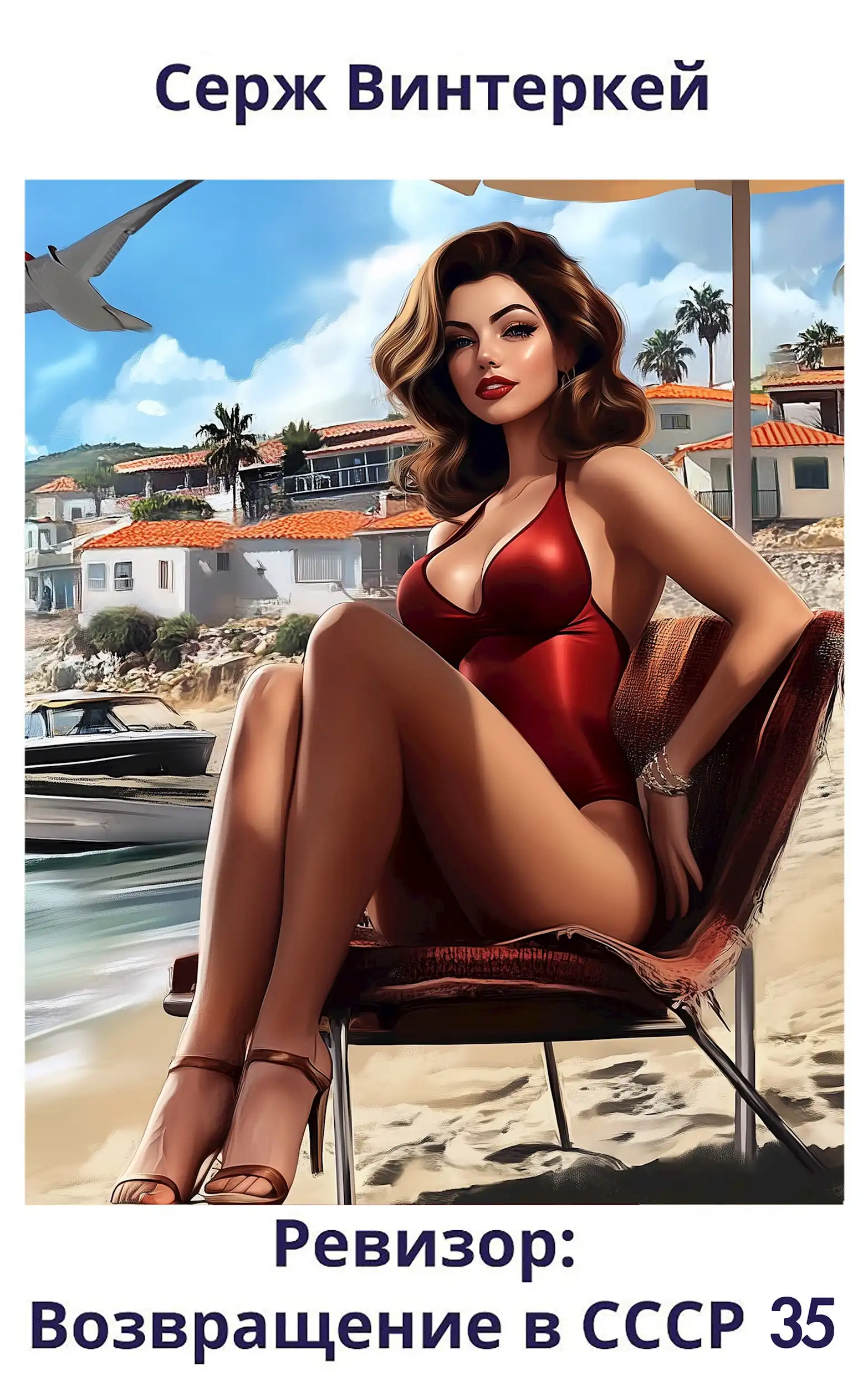 Ревизор: возвращение в СССР 35