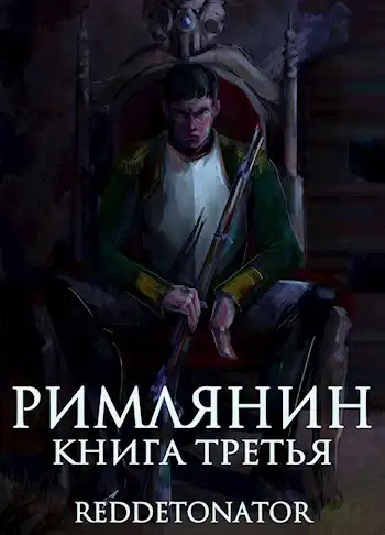 Римлянин. Книга третья