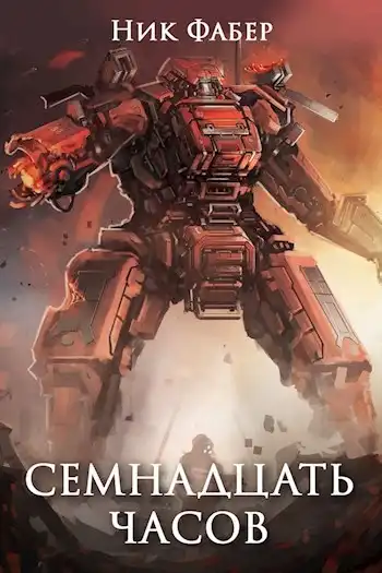 «С.Л.К -2.» Семнадцать часов