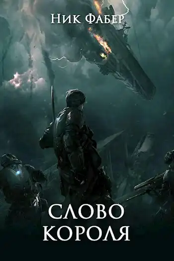 «С.Л.К -5.» Слово короля. Часть первая