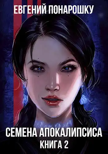 Семена Апокалипсиса. Книга 2