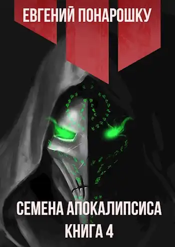 Семена Апокалипсиса. Книга 4